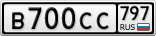 В700СС797