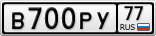 В700РУ77