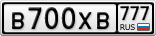 В700ХВ777