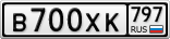 В700ХК797
