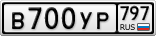 В700УР797