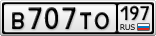 В707ТО197