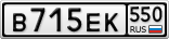 В715ЕК550