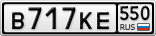 В717КЕ550