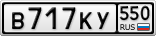 В717КУ550