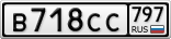 В718СС797