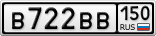 В722ВВ150