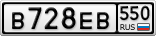 В728ЕВ550