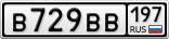 В729ВВ197
