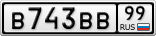 В743ВВ99