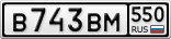 В743ВМ550