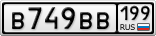 В749ВВ199