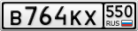 В764КХ550