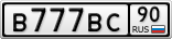 В777ВС90