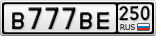 В777ВЕ250