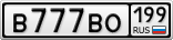В777ВО199