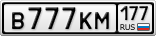 В777КМ177