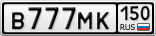 В777МК150