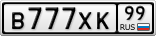 В777ХК99