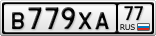 В779ХА77