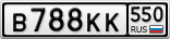 В788КК550