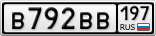 В792ВВ197