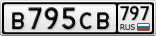 В795СВ797