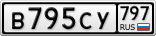 В795СУ797
