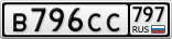 В796СС797