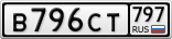В796СТ797