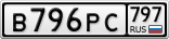 В796РС797