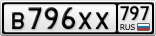 В796ХХ797