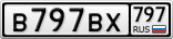 В797ВХ797