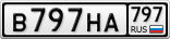 В797НА797