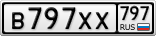 В797ХХ797