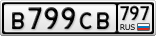 В799СВ797