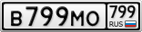 В799МО799