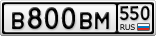 В800ВМ550
