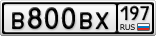В800ВХ197