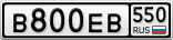 В800ЕВ550