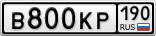 В800КР190