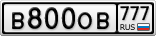 В800ОВ777