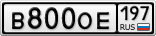 В800ОЕ197
