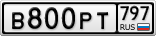 В800РТ797