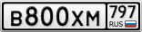 В800ХМ797
