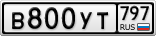 В800УТ797