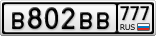В802ВВ777