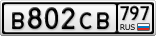 В802СВ797