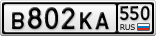 В802КА550