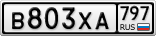 В803ХА797